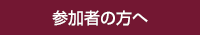 参加者へのご案内