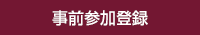 事前参加登録