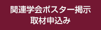 関連学会ポスター提示・取材申込み