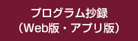 プログラム抄録（Web版・アプリ版）