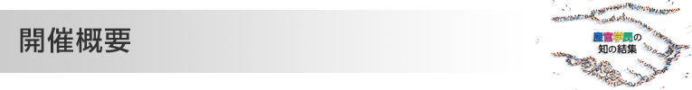 開催概要