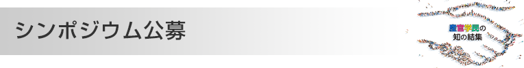 シンポジウム公募