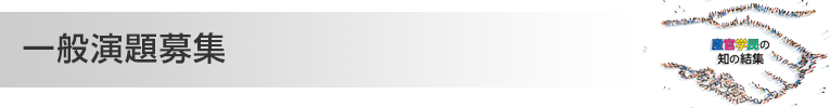 一般演題募集