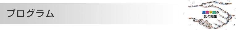 プログラム