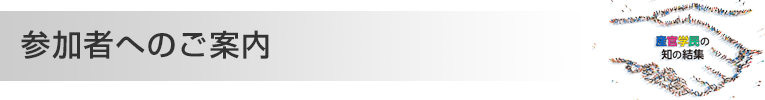 参加者へのご案内