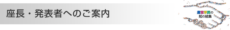 座長・発表者へのご案内