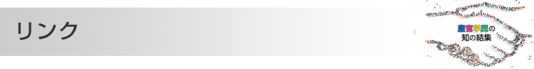 リンク