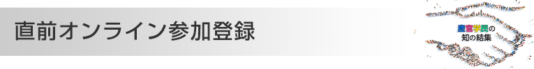 直前オンライン参加登録