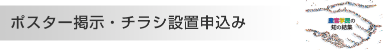 ポスター提示・チラシ設置申込み