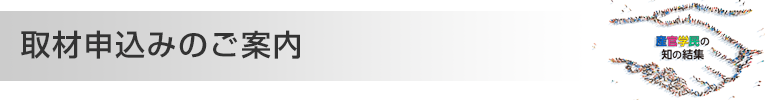 取材申込み