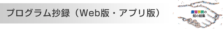 プログラム抄録（Web版・アプリ版）
