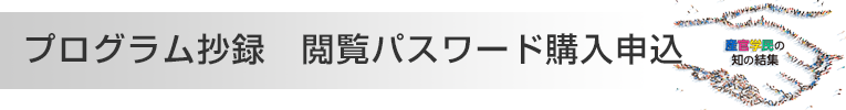プログラム抄録 閲覧パスワード購入申込