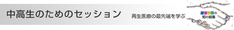中高生のためのセッション