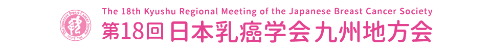 第18回日本乳癌学会九州地方会