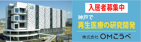 神戸医療イノベーションセンター KCMI
