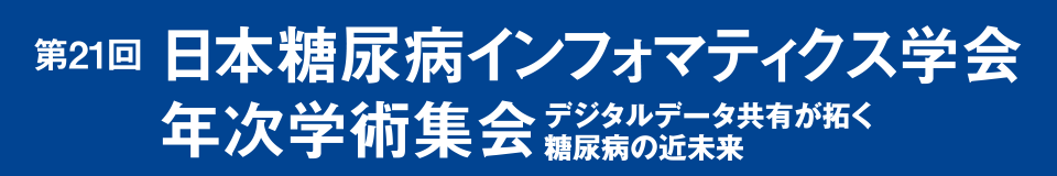 第21回日本糖尿病インフォマティクス学会年次学術集会