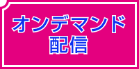 オンデマンド配信