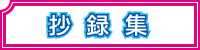 Web抄録
