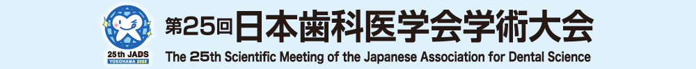 第25回日本歯科医学会学術大会