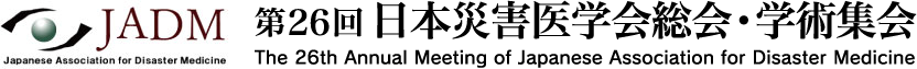 第26回日本災害医学会総会・学術集会 オンライン企業展示