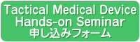 Tactical Medical Device Hands-on Seminar　申し込みフォーム