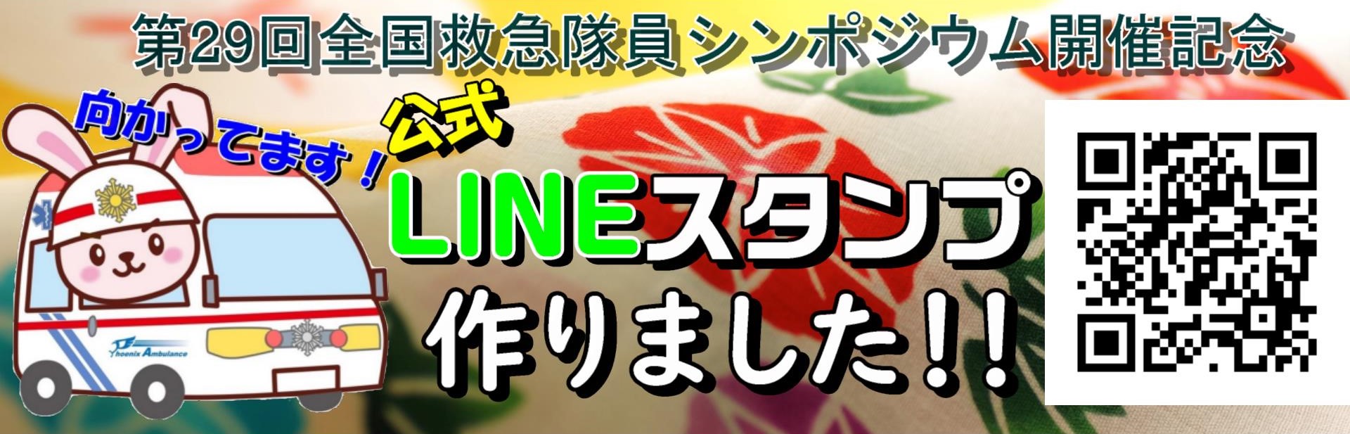 第29回全国救急隊員シンポジウム☆開催記念 - LINE スタンプ | LINE STORE