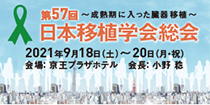 第57回日本移植学会総会