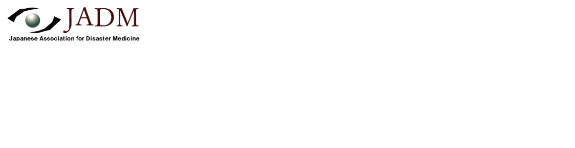 第32回日本災害医学会総会・学術集会
