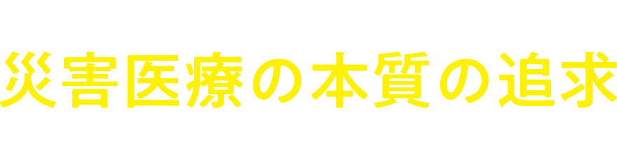 移りゆく世界の中での災害医療の本質の追求：守るべきものは命だけか