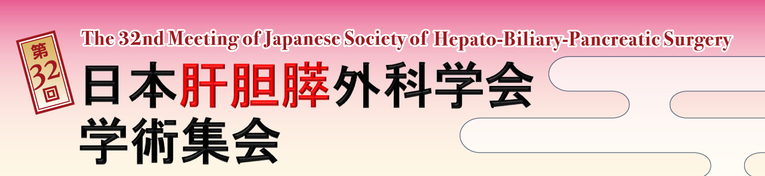 第32回日本肝胆膵外科学会・学術集会