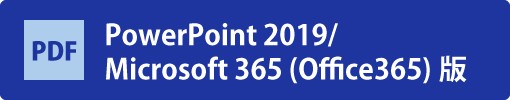 PowerPoint 2019/Microsoft 365 (Office365)版