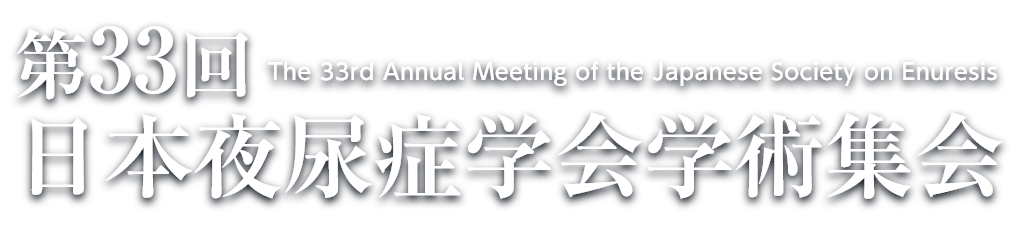 第33回日本夜尿症学会学術集会学術集会 The 33rd Annual Meeting of the Japanese Society on Enuresis