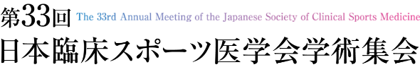 第33回日本臨床スポーツ医学会学術集会 The 33rd Annual Meeting of the Japanese Society of Clinical Sports Medicine