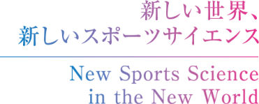 新しい世界、新しいスポーツサイエンス／New Sports Science in the New World