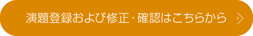 演題登録および修正・確認