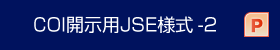 COI開示用JSE様式-2（PPT）
