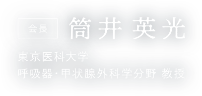 会長：筒井英光 東京医科大学呼吸器・甲状腺外科学分野 教授