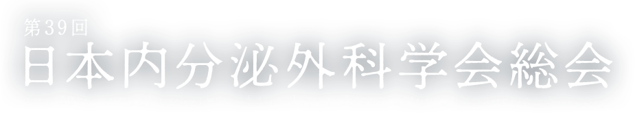 第39回日本内分泌外科学会総会 The 39th Annual Congress of the Japan Association of Endocrine