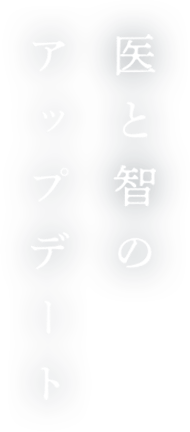 医と智のアップデート