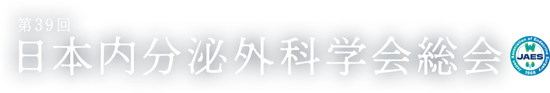 第39回日本内分泌外科学会総会