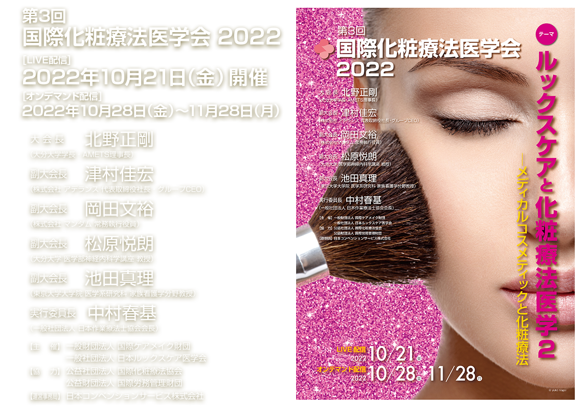 第3回国際化粧療法医学会2022 2022年10月27日（木）開催