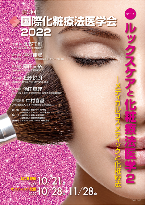 第3回国際化粧療法医学会2022のポスター