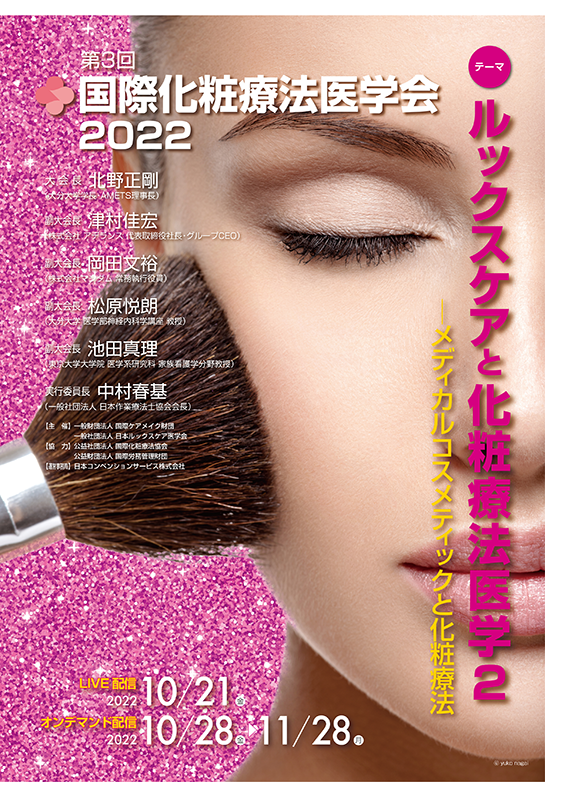 第3回国際化粧療法医学会2022 ポスター