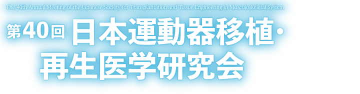会長挨拶 第40回日本運動器移植 再生医学研究会 21年9月25日 土 広島大学広仁会館