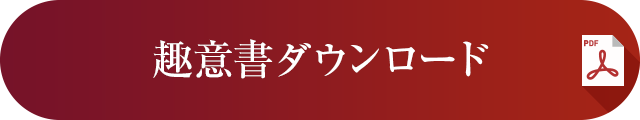 趣意書ダウンロード
