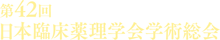 第42回日本臨床薬理学会学術総会