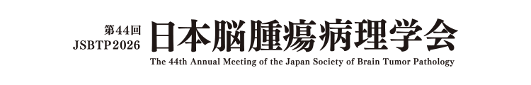 第44回日本脳腫瘍病理学会（The 44th JSBTP2026）