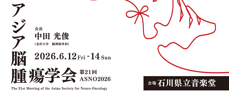 会場：石川県立音楽堂、同時開催：第21回アジア脳腫瘍病理学会（ASNO2026）