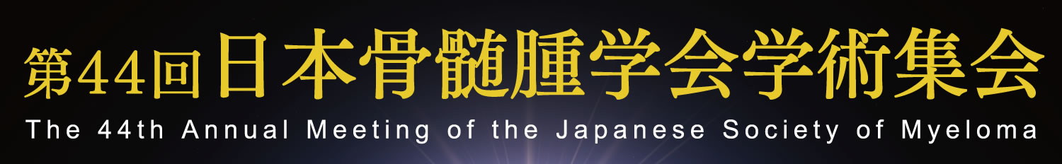 The 44th Annual Meeting of the Japanese Society of Myeloma 第44回日本骨髄腫学会学術集会