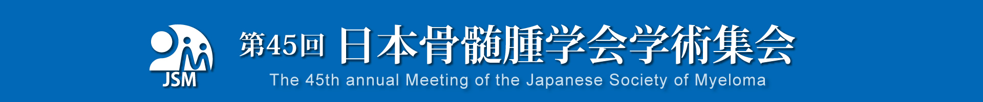 第45回日本骨髄腫学会学術集会
The 45th annual Meeting of the Japanses Society of Myeloma